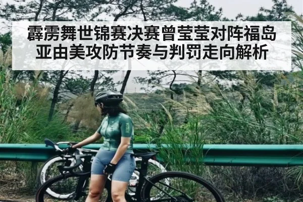 霹雳舞世锦赛决赛曾莹莹对阵福岛亚由美攻防节奏与判罚走向解析 | kaiyun